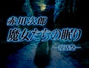 【魔女たちの眠り】謎の解明に挑む実況プレイ6 part1