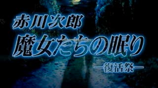 【魔女たちの眠り】謎の解明に挑む実況プレイ6 part1