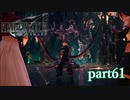 【PS4】FINAL FANTASY Ⅶ REMAKE part61