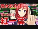 【MMDラブライブ！】紅一葉【西木野真姫 (from µ's)】#西木野真姫生誕祭2022