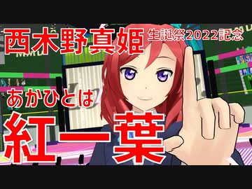 【MMDラブライブ！】紅一葉【西木野真姫 (from µ's)】#西木野真姫生誕祭2022