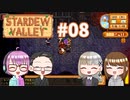 【4人実況】 牧場共同生活で満足するぜ！ 【Stardew Valley】 #08