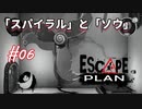 【Escape Plan】計画的とは程遠い脱出計画実況【#06: 「スパイラル」と「ソウ」】