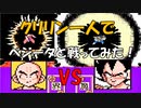 ドラゴンボールZ「強襲!サイヤ人」クリリン一人で【ベジータ】と戦ってみた！[FC]