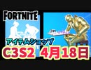 【フォートナイト】4月18日のアイテムショップ”チェスマスター”C3S2
