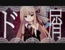 【Synthesizer V】琴葉茜のド屑