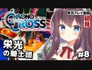 【クロノ・クロス リマスター】#8 完全初見！テルミナ～グレンとリデル【女性実況】