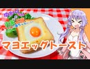 ゆかりさんと琴葉姉妹の手料理番外編【第二回10秒動画祭】　マヨエッグトースト　【VOICEROIDキッチン】