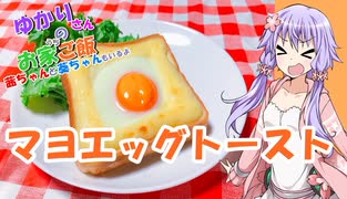 ゆかりさんと琴葉姉妹の手料理番外編【第二回10秒動画祭】　マヨエッグトースト　【VOICEROIDキッチン】