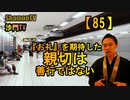 【85】『お礼』を期待した親切は善行ではない(沙門の開け仏教の扉)法話風ザックリトーク