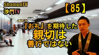 【85】『お礼』を期待した親切は善行ではない(沙門の開け仏教の扉)法話風ザックリトーク