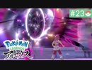 【実況】時を越えた大冒険＊ポケモンアルセウス初見プレイ【part.23】