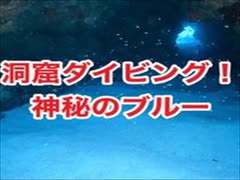 洞窟ダイブ・チービシ諸島・ナガンヌ南