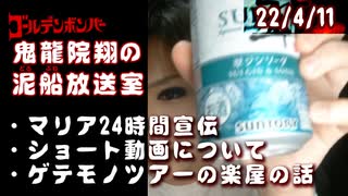 【2022/4/11 放送】鬼龍院翔の泥船放送室