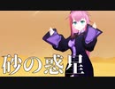【オリキャラMMD】砂の惑星【パピー】