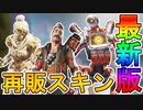 近日再販予定の超激レアスキンが判明！まさかのスターターパックが再販！？ここだけの最強スキンを見逃すな！！【アンシャックルド】【リーク】【冷酷な女神】【APEX LEGENDS/エーペックスレジェンズ】