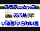 【競馬予想TV】フラワーカップ2022 ズバリ いる馬 いらない馬 ファルコンステークス スプリングステークス 阪神大賞典【武豊 ルメール 福永祐一 川田将雅 横山武史】