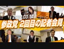 【2022.03.14】ちゃんと報道してくれればいいけど… 参政党 2回目の記者会見前の意気込み！！メイキング