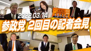 【2022.03.14】ちゃんと報道してくれればいいけど… 参政党 2回目の記者会見前の意気込み！！メイキング