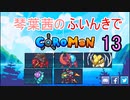 【Coromon】琴葉茜のふいんきでCoromon13
