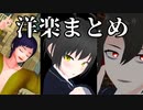 【オリキャラMMD】洋楽まとめ