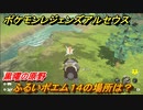 ポケモンレジェンズ アルセウス　ふるいポエム１４の場所は？　黒曜の原野　＃５４４【Pokémon LEGENDS アルセウス】