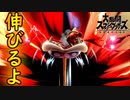 【実況】意外と伸びるから気を付けて【スマブラSP】