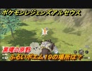 ポケモンレジェンズ アルセウス　ふるいポエム１９の場所は？　黒曜の原野　＃５４５【Pokémon LEGENDS アルセウス】