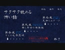 【フリゲ実況】『サクサク読める怖い話』を読む【超短編で遊ぼう 第255回】