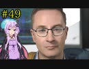 【DEATH STRANDING】1日10分でわかるアメリカ再建 #49【VOICEROID実況】