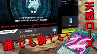 【遊戯王マスターデュエル】天威ローズが話題のようなので普段お世話になっている皆様のために勝てるレシピを出します