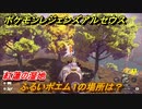 ポケモンレジェンズ アルセウス　ふるいポエム１の場所は？　紅蓮の湿地　＃５４８【Pokémon LEGENDS アルセウス】