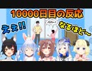 ママにゲームを隠された2。の10000日目のホロメン達の反応