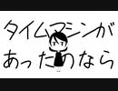 タイムマシンがあったのなら / 笹原 feat.VY1