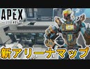 今後実装予定の「アリーナマップ」が判明！！最強の神マップがシーズン13以降の登場確定！！これは見逃せない！！【新イベント】【リーク】【APEX LEGENDS/エーペックスレジェンズ】