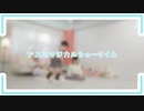 【あんずとピコ】アユミ☆マジカルショータイム 踊ってみた