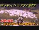 ポケモンレジェンズ アルセウス　ふるいポエム１３の場所は？　紅蓮の湿地　＃５５０【Pokémon LEGENDS アルセウス】