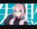【胡蝶ノ夢】 マーシャル・マキシマイザー 【歌ってみた】