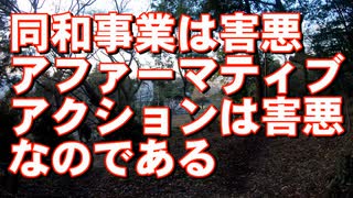 同和事業は害悪だった