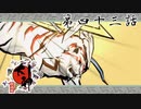 鬼ヶ島に封じられし12番目の筆神 迅雷の力 大神 絶景版 Part43【ゲーム実況】