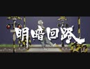明暗回路／わたはく文庫 feat.flower