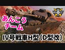 【WoT：Pz.Kpfw. IV Ausf. H Ankou】ゆっくり実況でおくる戦車戦Part1159 byアラモンド