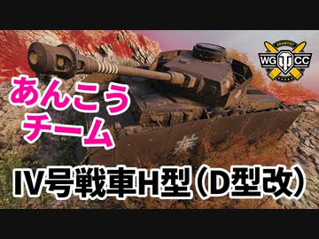 【WoT：Pz.Kpfw. IV Ausf. H Ankou】ゆっくり実況でおくる戦車戦Part1159 byアラモンド