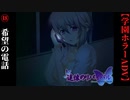 #18　希望の電話【追懐のリバイバル-the sense of reincarnation-】