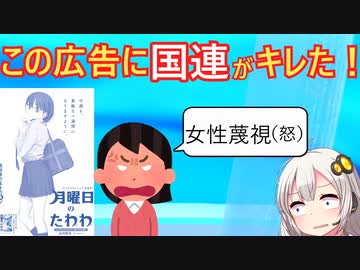 月曜のたわわ広告、国連がブチギレてしまう