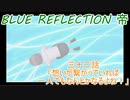【BLUE REFLECTION TIE】夏休みに学校行ったら迷子になった美少女32
