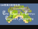 【SW2.0】GM青葉の剣神世界 Session14.5-1【艦これ卓】