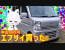 エブリィ購入したので紹介するよ（中古86万円DA17V）