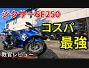 【ジクサーSF250】めっちゃ安いけど大丈夫??【教官レビュー】