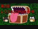 【ゆっくり解説】 02_レジスタとCPUの命令